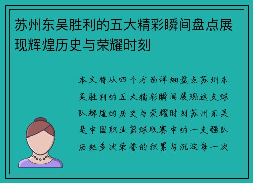 苏州东吴胜利的五大精彩瞬间盘点展现辉煌历史与荣耀时刻 苏州东吴胜利的五大精彩瞬间盘点展现辉煌历史与荣耀时刻