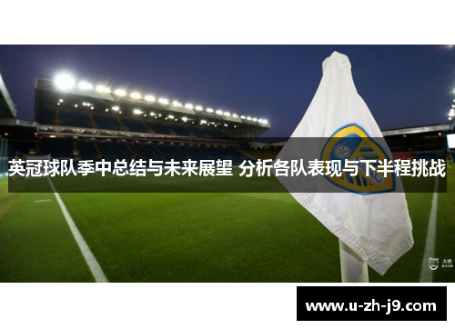 英冠球队季中总结与未来展望 分析各队表现与下半程挑战