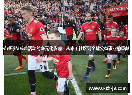 英超球队慈善活动的多元化影响：从本土社区到全球公益事业的贡献
