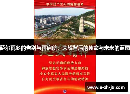 萨尔瓦多的告别与再启航：荣耀背后的使命与未来的蓝图