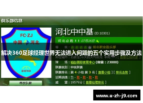 解决360足球经理世界无法进入问题的五个实用步骤及方法