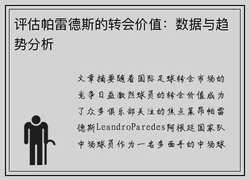 评估帕雷德斯的转会价值：数据与趋势分析