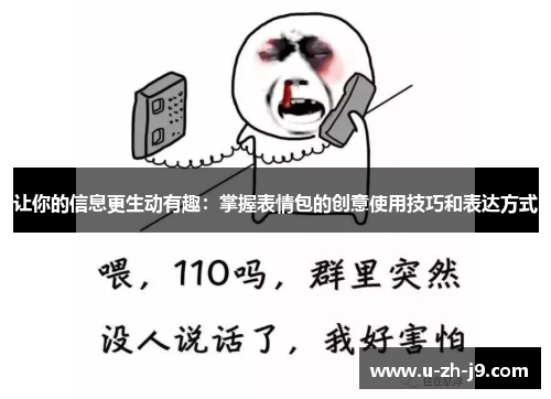 让你的信息更生动有趣:掌握表情包的创意使用技巧和表达方式 让你的信息更生动有趣:掌握表情包的创意使用技巧和表达方式