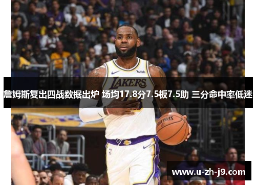 詹姆斯复出四战数据出炉 场均17.8分7.5板7.5助 三分命中率低迷