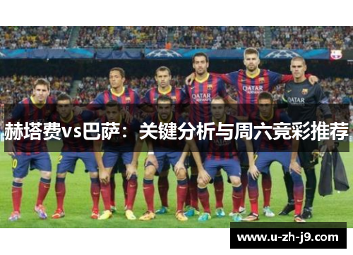 赫塔费vs巴萨:关键分析与周六竞彩推荐 赫塔费vs巴萨:关键分析与周六竞彩推荐