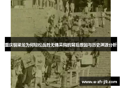 重庆铜梁龙为何轻松战胜无锡吴钩的背后原因与历史渊源分析 重庆铜梁龙为何轻松战胜无锡吴钩的背后原因与历史渊源分析