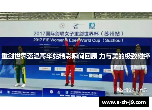 重剑世界盃温哥华站精彩瞬间回顾 力与美的极致碰撞 重剑世界盃温哥华站精彩瞬间回顾 力与美的极致碰撞