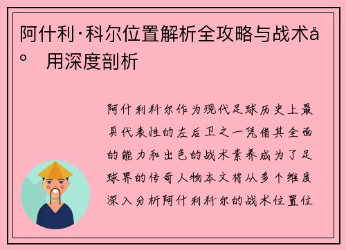 阿什利·科尔位置解析全攻略与战术应用深度剖析