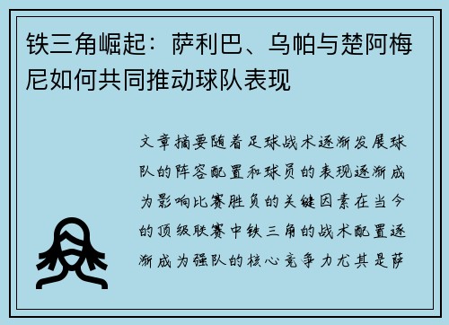 铁三角崛起：萨利巴、乌帕与楚阿梅尼如何共同推动球队表现