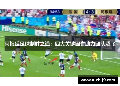 阿根廷足球制胜之道:四大关键因素助力团队腾飞 阿根廷足球制胜之道:四大关键因素助力团队腾飞