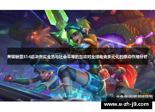 英雄联盟S14总决赛奖金池与社会平等的互动对全球电竞多元化的推动作用分析 英雄联盟S14总决赛奖金池与社会平等的互动对全球电竞多元化的推动作用分析