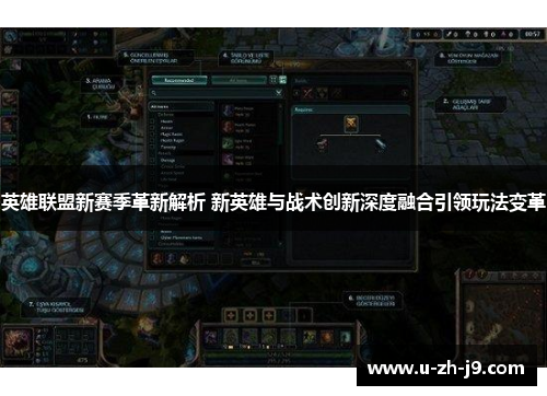 英雄联盟新赛季革新解析 新英雄与战术创新深度融合引领玩法变革