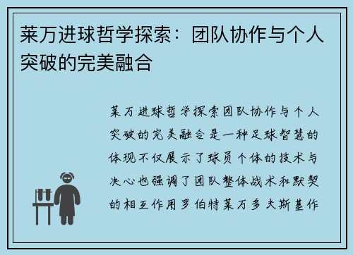 莱万进球哲学探索:团队协作与个人突破的完美融合 莱万进球哲学探索:团队协作与个人突破的完美融合