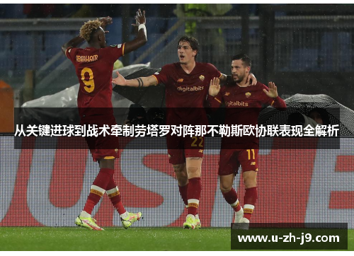从关键进球到战术牵制劳塔罗对阵那不勒斯欧协联表现全解析