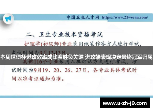 本周世俱杯进攻效率成比赛胜负关键 进攻端表现决定最终冠军归属