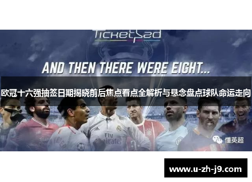 欧冠十六强抽签日期揭晓前后焦点看点全解析与悬念盘点球队命运走向