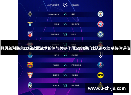 登贝莱对阵莱比锡欧冠战术价值与关键作用深度解析球队进攻体系价值评估