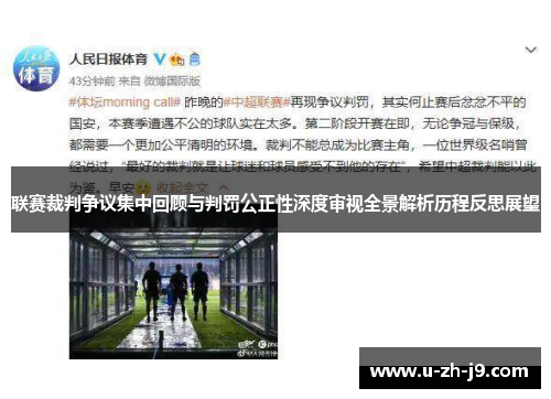 联赛裁判争议集中回顾与判罚公正性深度审视全景解析历程反思展望