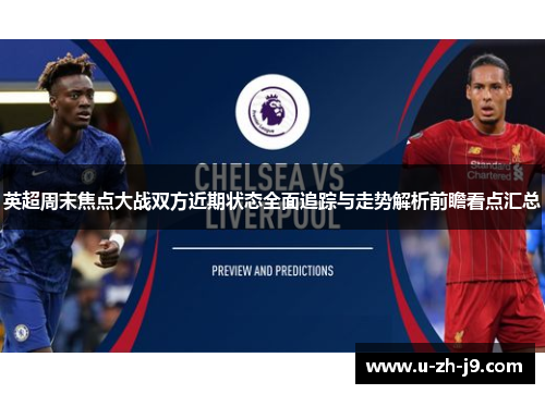 英超周末焦点大战双方近期状态全面追踪与走势解析前瞻看点汇总