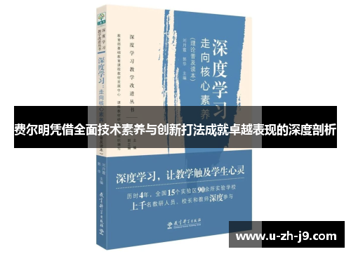 费尔明凭借全面技术素养与创新打法成就卓越表现的深度剖析