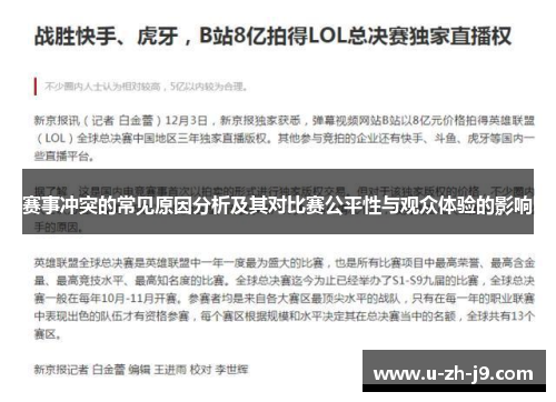 赛事冲突的常见原因分析及其对比赛公平性与观众体验的影响
