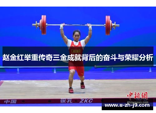 赵金红举重传奇三金成就背后的奋斗与荣耀分析