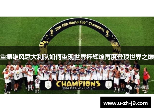 重振雄风意大利队如何重现世界杯辉煌再度登顶世界之巅