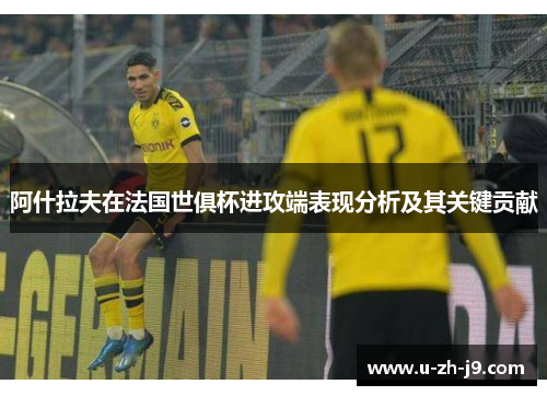 阿什拉夫在法国世俱杯进攻端表现分析及其关键贡献