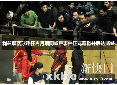 利兹联就球迷在斋月期间嘘声事件正式道歉并表达遗憾