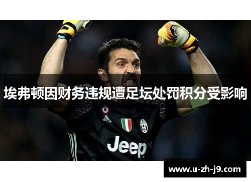 埃弗顿因财务违规遭足坛处罚积分受影响