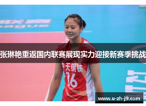 张琳艳重返国内联赛展现实力迎接新赛季挑战