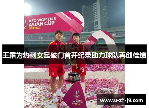 王霜为热刺女足破门首开纪录助力球队再创佳绩