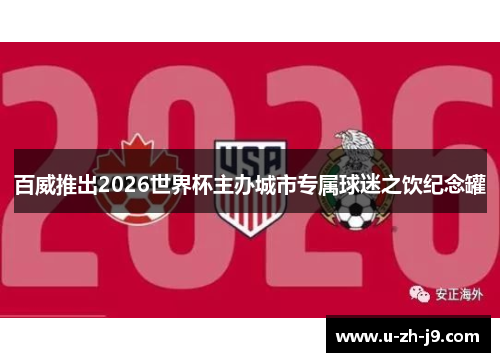 百威推出2026世界杯主办城市专属球迷之饮纪念罐 百威推出2026世界杯主办城市专属球迷之饮纪念罐