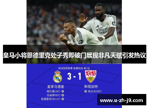 皇马小将恩德里克处子秀即破门展现非凡天赋引发热议