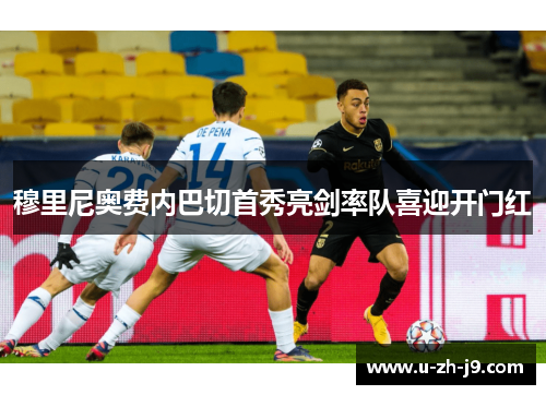 穆里尼奥费内巴切首秀亮剑率队喜迎开门红 穆里尼奥费内巴切首秀亮剑率队喜迎开门红
