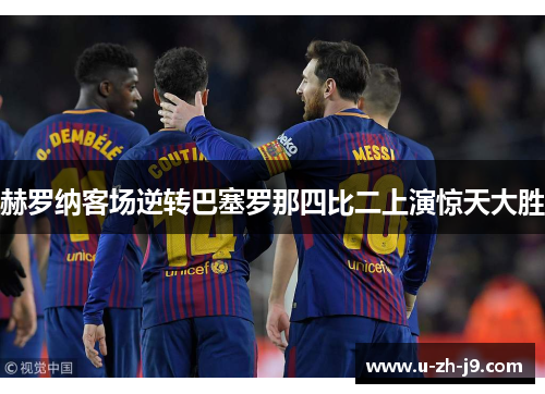 赫罗纳客场逆转巴塞罗那四比二上演惊天大胜