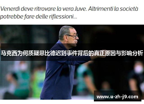 马克西为何质疑恩比德迟到事件背后的真正原因与影响分析 马克西为何质疑恩比德迟到事件背后的真正原因与影响分析