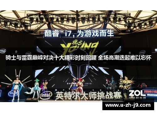 骑士与雷霆巅峰对决十大精彩时刻回顾 全场高潮迭起难以忘怀 骑士与雷霆巅峰对决十大精彩时刻回顾 全场高潮迭起难以忘怀
