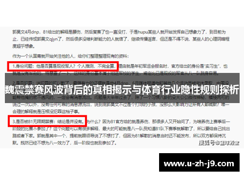 魏震禁赛风波背后的真相揭示与体育行业隐性规则探析 魏震禁赛风波背后的真相揭示与体育行业隐性规则探析