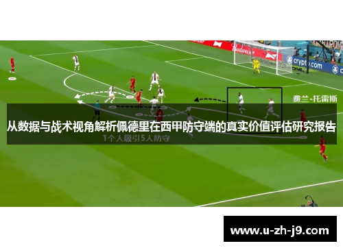 从数据与战术视角解析佩德里在西甲防守端的真实价值评估研究报告 从数据与战术视角解析佩德里在西甲防守端的真实价值评估研究报告