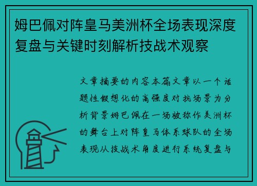 姆巴佩对阵皇马美洲杯全场表现深度复盘与关键时刻解析技战术观察 姆巴佩对阵皇马美洲杯全场表现深度复盘与关键时刻解析技战术观察