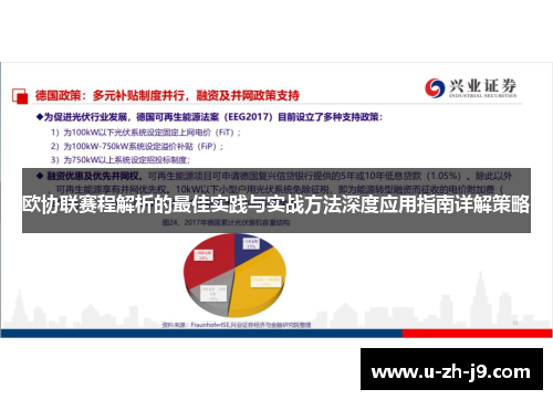 欧协联赛程解析的最佳实践与实战方法深度应用指南详解策略 欧协联赛程解析的最佳实践与实战方法深度应用指南详解策略