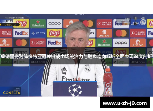 莫德里奇对阵多特亚冠关键战中场统治力与胜负走向解析全面表现深度剖析 莫德里奇对阵多特亚冠关键战中场统治力与胜负走向解析全面表现深度剖析