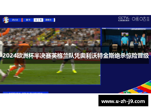 2024欧洲杯半决赛英格兰队凭奥利沃特金斯绝杀惊险晋级