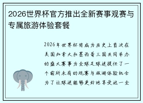 2026世界杯官方推出全新赛事观赛与专属旅游体验套餐 2026世界杯官方推出全新赛事观赛与专属旅游体验套餐