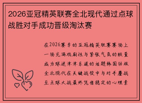 2026亚冠精英联赛全北现代通过点球战胜对手成功晋级淘汰赛