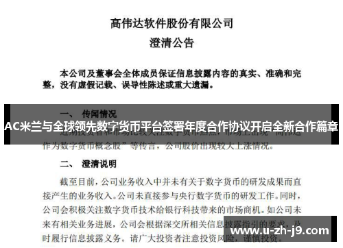 AC米兰与全球领先数字货币平台签署年度合作协议开启全新合作篇章 AC米兰与全球领先数字货币平台签署年度合作协议开启全新合作篇章