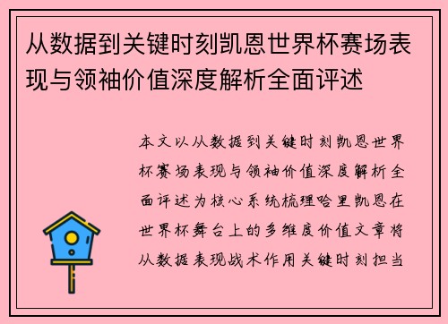 从数据到关键时刻凯恩世界杯赛场表现与领袖价值深度解析全面评述 从数据到关键时刻凯恩世界杯赛场表现与领袖价值深度解析全面评述
