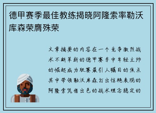 德甲赛季最佳教练揭晓阿隆索率勒沃库森荣膺殊荣 德甲赛季最佳教练揭晓阿隆索率勒沃库森荣膺殊荣