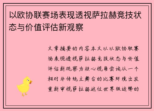 以欧协联赛场表现透视萨拉赫竞技状态与价值评估新观察 以欧协联赛场表现透视萨拉赫竞技状态与价值评估新观察